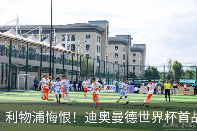 利物浦悔恨！迪奥曼德世界杯首战闪耀 莱比锡：加钱！