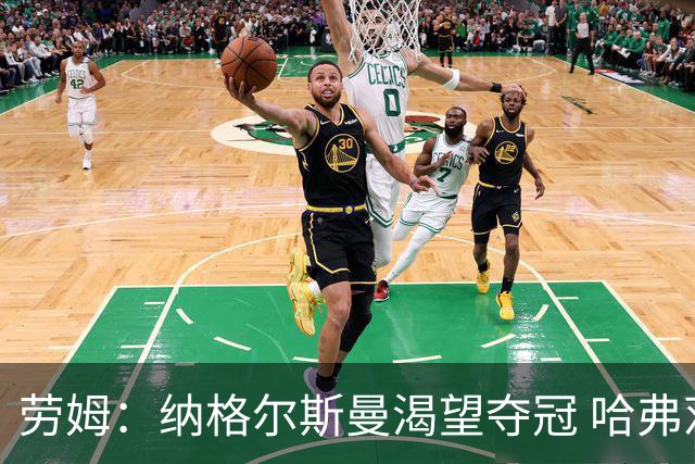 劳姆：纳格尔斯曼渴望夺冠 哈弗茨一直是我们非常重要的球员