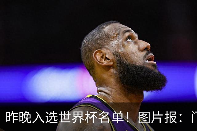 昨晚入选世界杯名单！图片报：门兴担忧町野修斗缺席季前备战