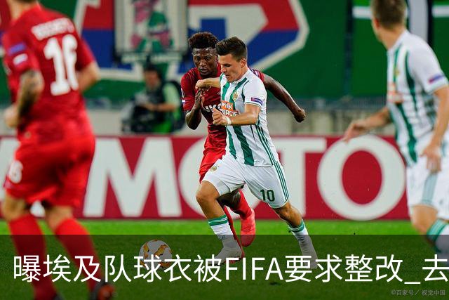 曝埃及队球衣被FIFA要求整改 去掉7颗星+号码改颜色