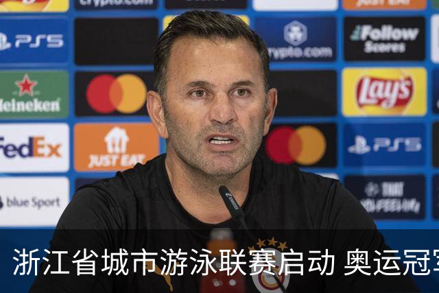 浙江省城市游泳联赛启动 奥运冠军与业余选手同池“竞技”
