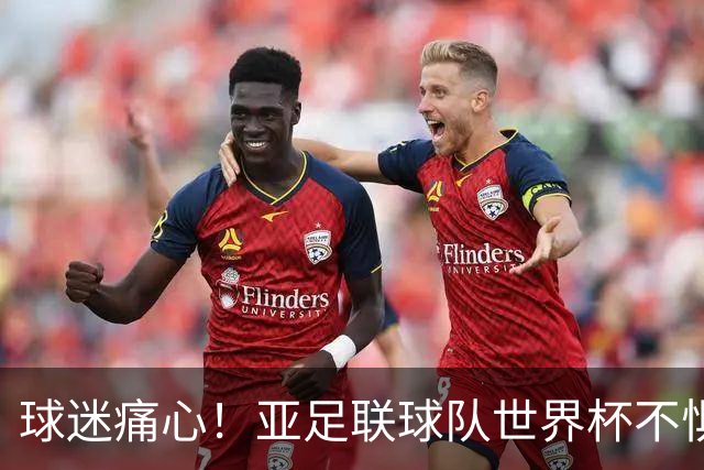 球迷痛心！亚足联球队世界杯不惧欧洲强敌 国足都赢不了泰国