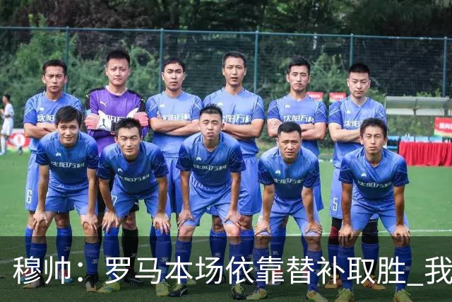 穆帅：罗马本场依靠替补取胜 我们不可能追上尤文