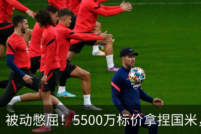 被动憋屈！5500万标价拿捏国米，曼城假意入局，意甲博弈太现实