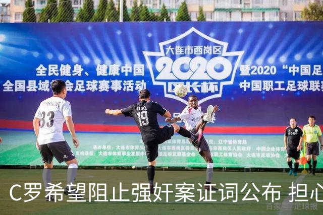 C罗希望阻止强奸案证词公布 担心影响个人形象