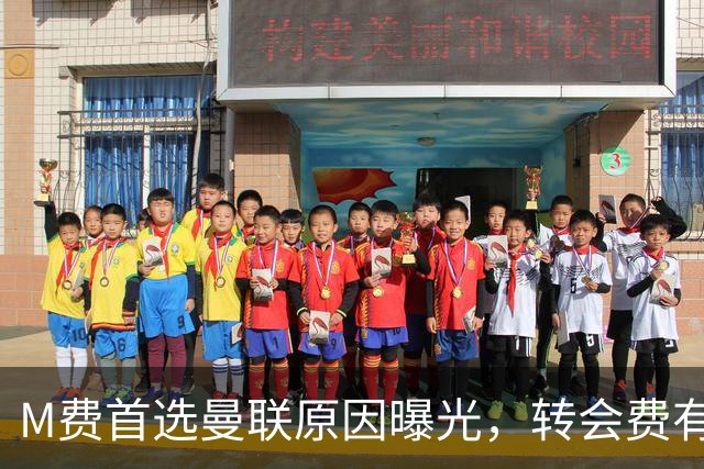 M费首选曼联原因曝光，转会费有提升！大英中场悍将亦乐意加盟